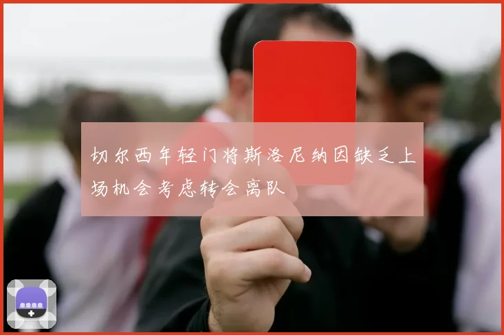 切尔西年轻门将斯洛尼纳因缺乏上场机会考虑转会离队