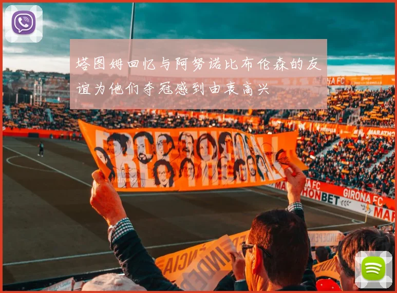 塔图姆回忆与阿努诺比布伦森的友谊为他们夺冠感到由衷高兴