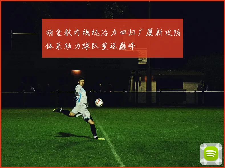 胡金秋内线统治力回归广厦新攻防体系助力球队重返巅峰