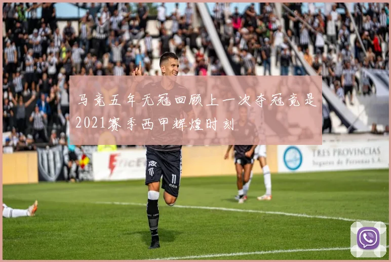 马竞五年无冠回顾上一次夺冠竟是2021赛季西甲辉煌时刻