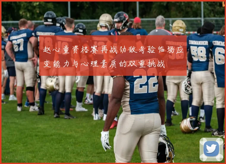 赵心童资格赛再战劲敌考验临场应变能力与心理素质的双重挑战
