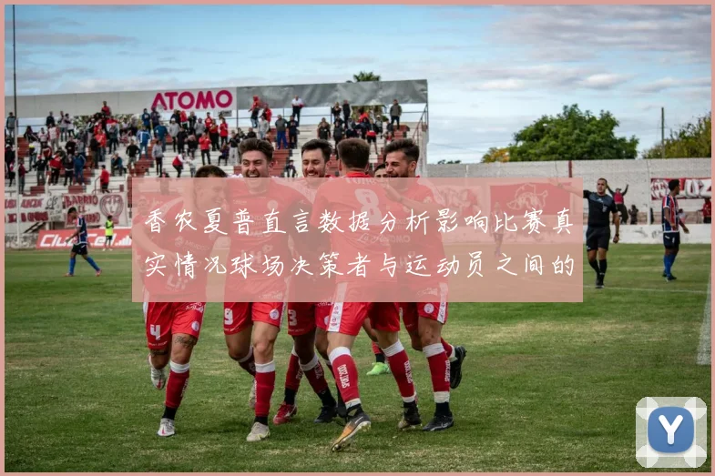 香农夏普直言数据分析影响比赛真实情况球场决策者与运动员之间的距离