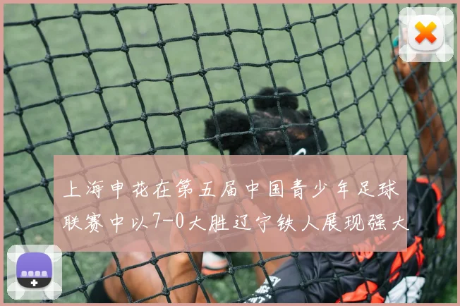 上海申花在第五届中国青少年足球联赛中以7-0大胜辽宁铁人展现强大实力