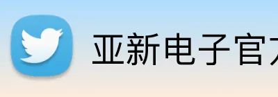 亚新电子官方网站 Logo